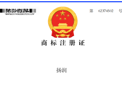 祝贺！我司取得“扬润”商标证书